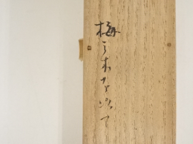 道具 ] - 道具 吟斎造 梅ノ木茶杓（銘：月影）（堀内家十二代 兼中斎